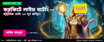 লাইভ ক্রিকেট গেমে দারুণ জয়